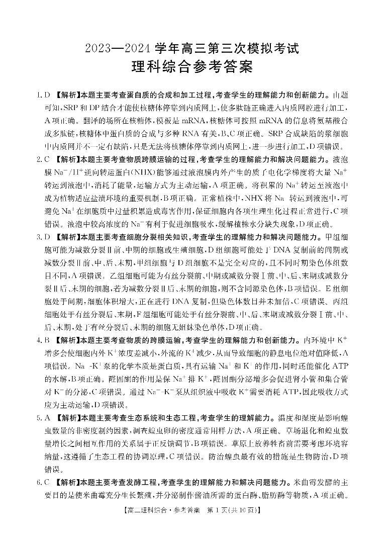 河南省新乡市2024届高三下学期第三次模拟考试理综试卷（PDF版附解析）01