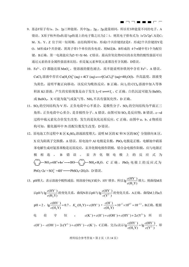 2024届云南师大附中高三适应性月考(九)理综02