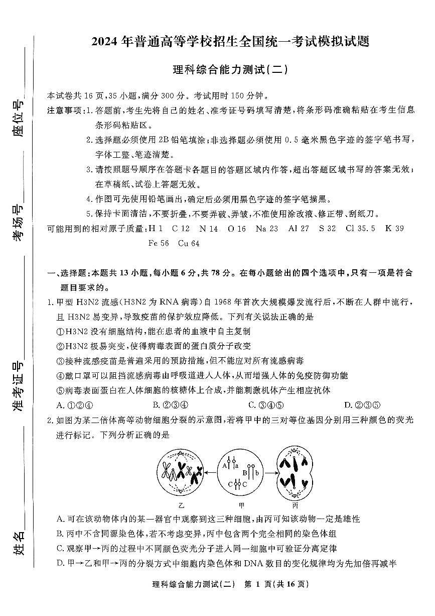 河南省駐馬店部分學校2024屆高三下學期二模考試理綜試卷（PDF版附解析）第1頁