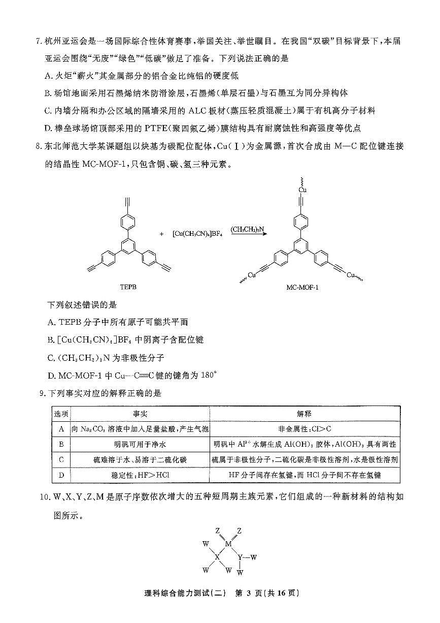河南省駐馬店部分學校2024屆高三下學期二?？荚嚴砭C試卷（PDF版附解析）第3頁