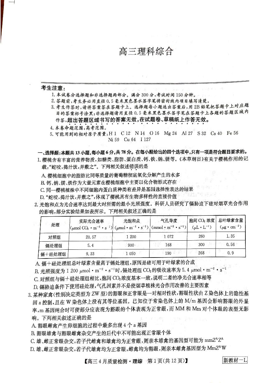 2024届河南省九师联盟2023-2024学年高三下学期期中4月联考理综试题