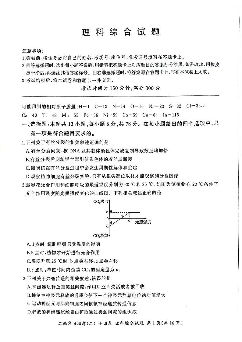 2024届陕西省安康市安康市高新中学,安中分校高三下学期.模拟预测理综试题第1页