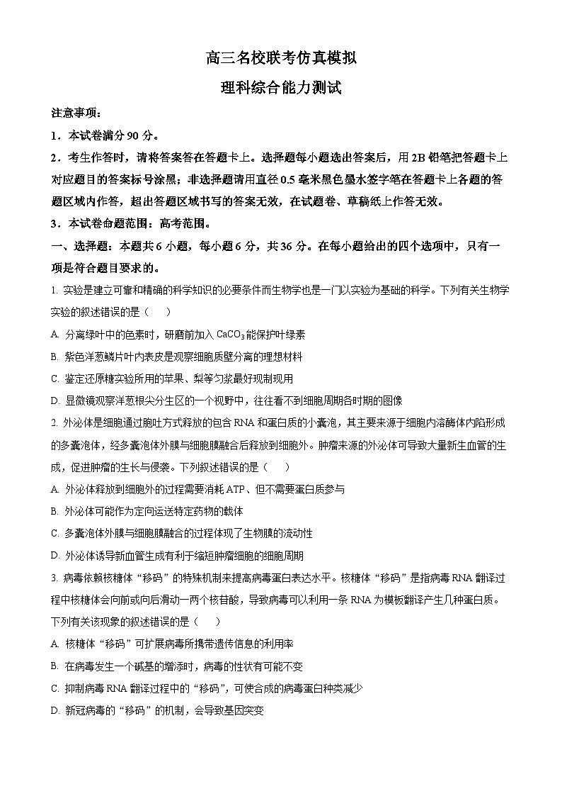 2024届河南省新高考联盟高三下学期模拟预测理综试题-高中生物(原卷版+解析版)01