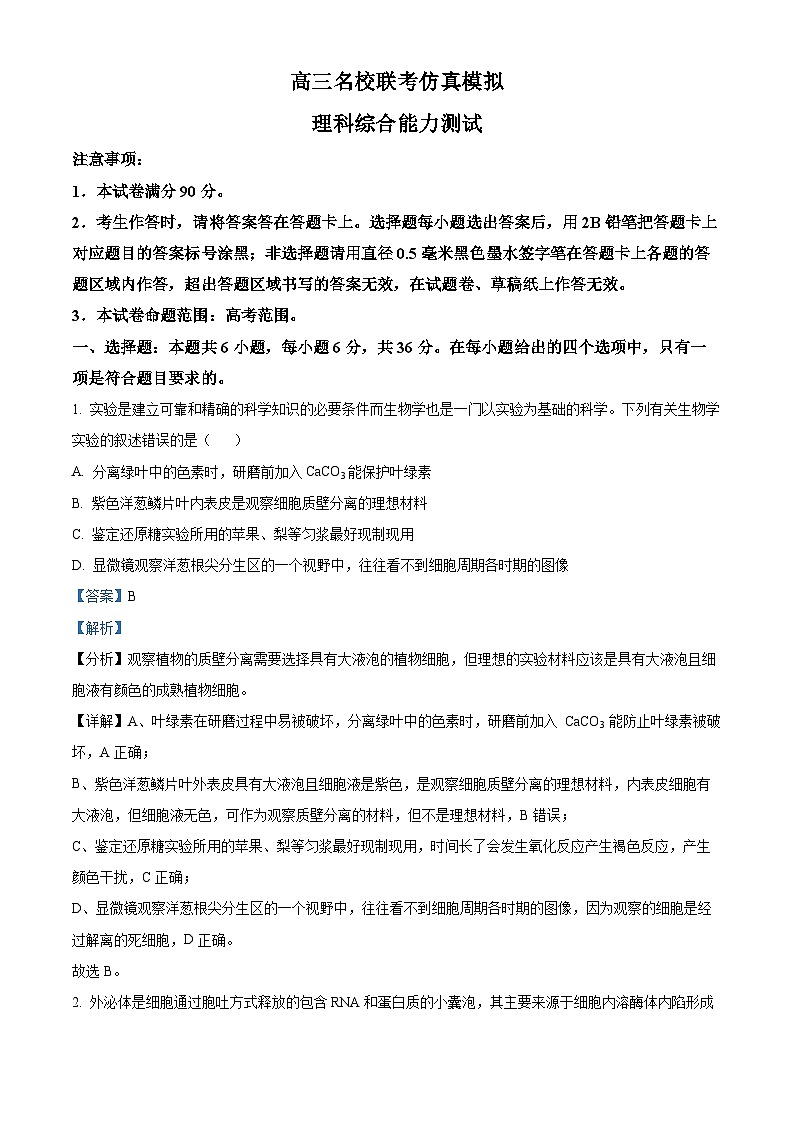 2024届河南省新高考联盟高三下学期模拟预测理综试题-高中生物(原卷版+解析版)01