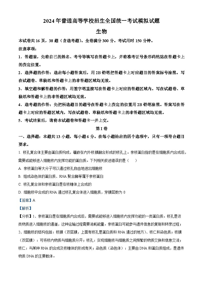 2024届陕西省安康市高新中学、安康中学高新分校高三下学期模拟预测(三)理综试题-高中生物(解析版)第1页