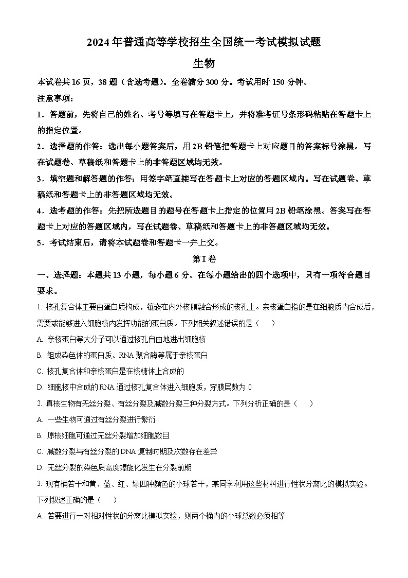 2024届陕西省安康市高新中学、安康中学高新分校高三下学期模拟预测(三)理综试题-高中生物(原卷版)第1页
