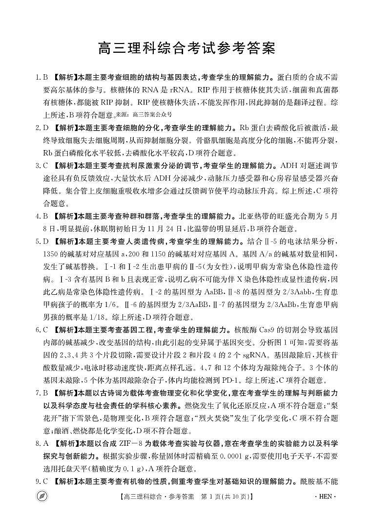 理科综合489C河南答案第1页