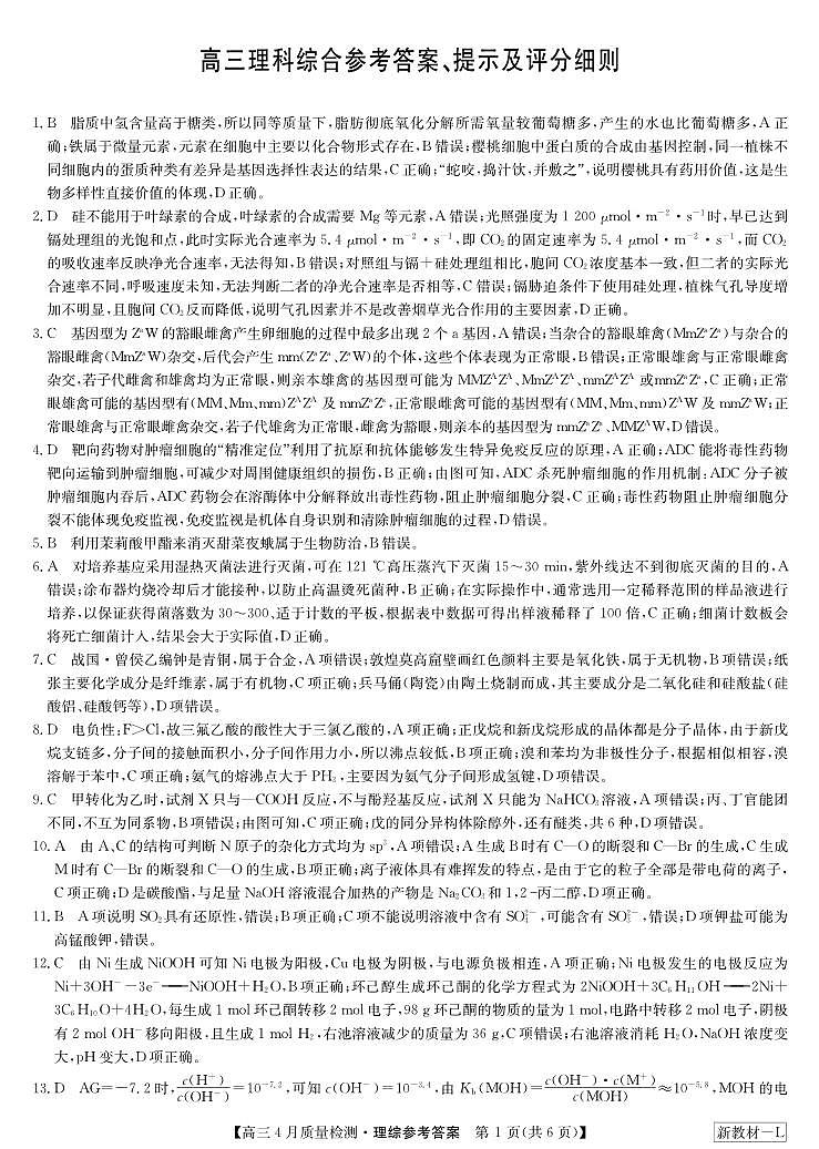 理综答案-4月质量检测(新教材-L)第1页