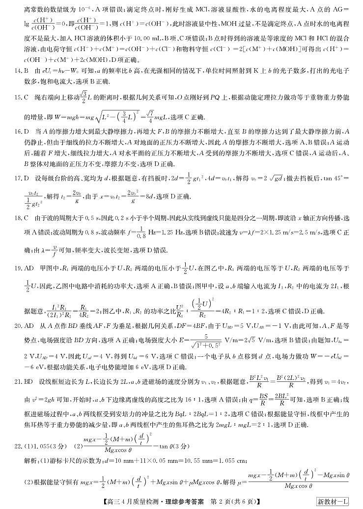 理综答案-4月质量检测(新教材-L)第2页