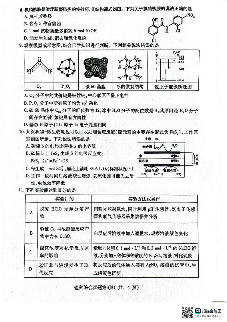 2024届山西省临汾市高三下学期适应性训练考试(三)理科综合试题第3页