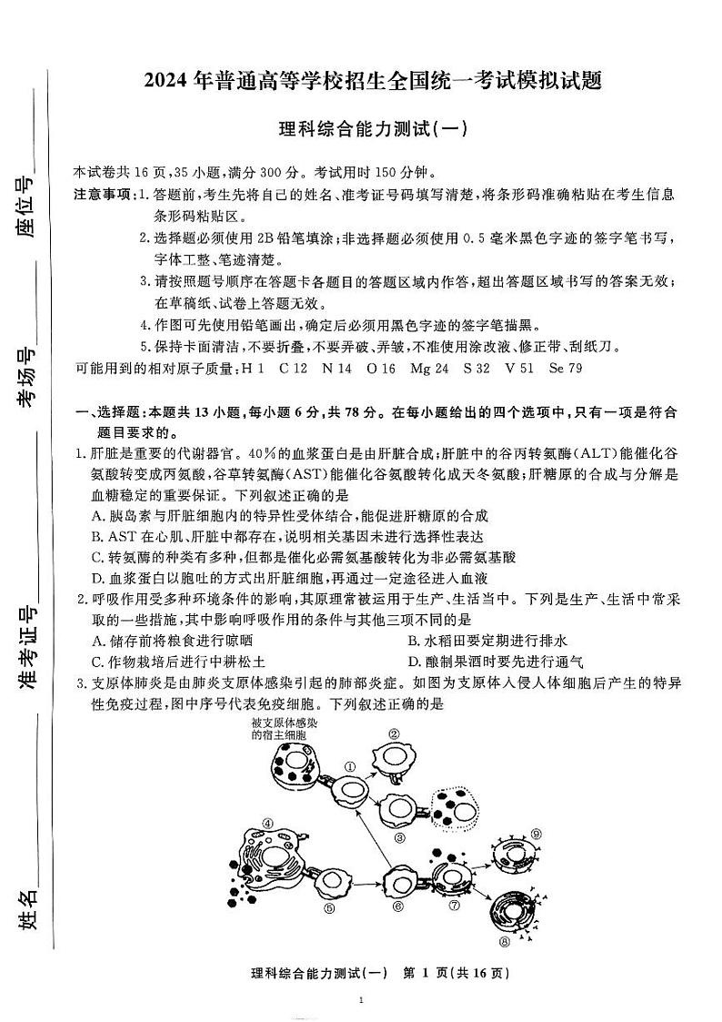 河北衡水名师卷2024届高三下学期高考模拟压轴卷(一)理综 PDF版含解析第1页
