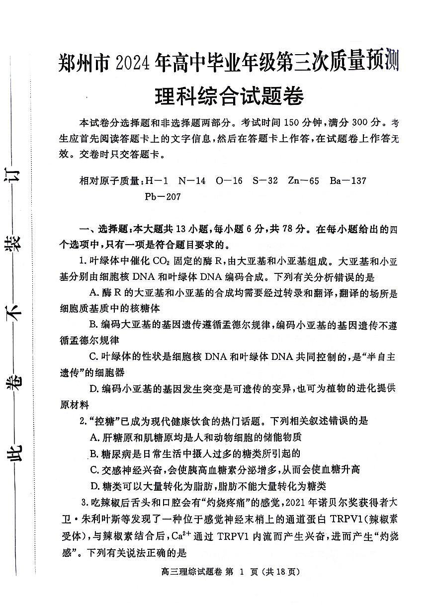 2024屆河南省鄭州市高三第三次質(zhì)量預(yù)測理科綜合試題+答案（鄭州三模）第1頁
