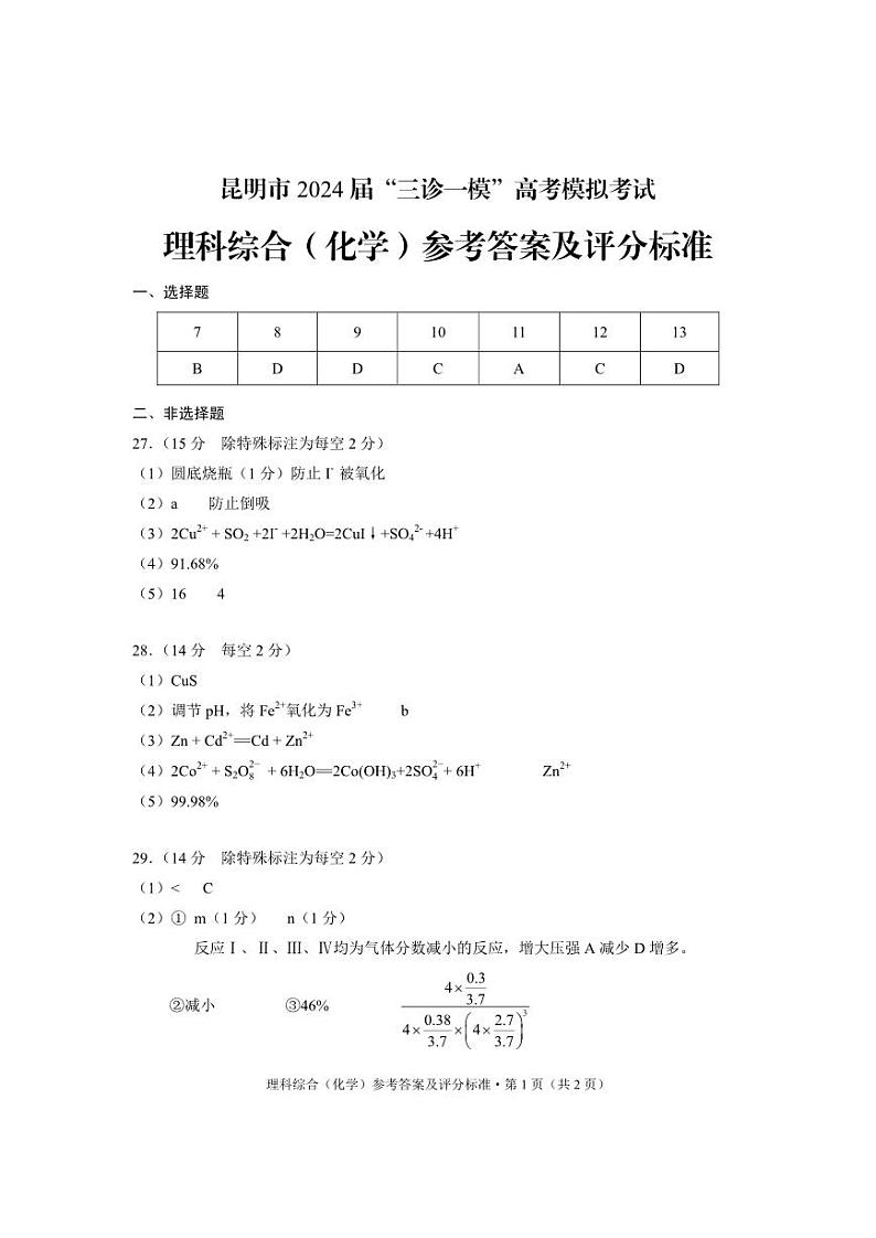 2024届云南省昆明市高三下学期三模考试 理综试卷01
