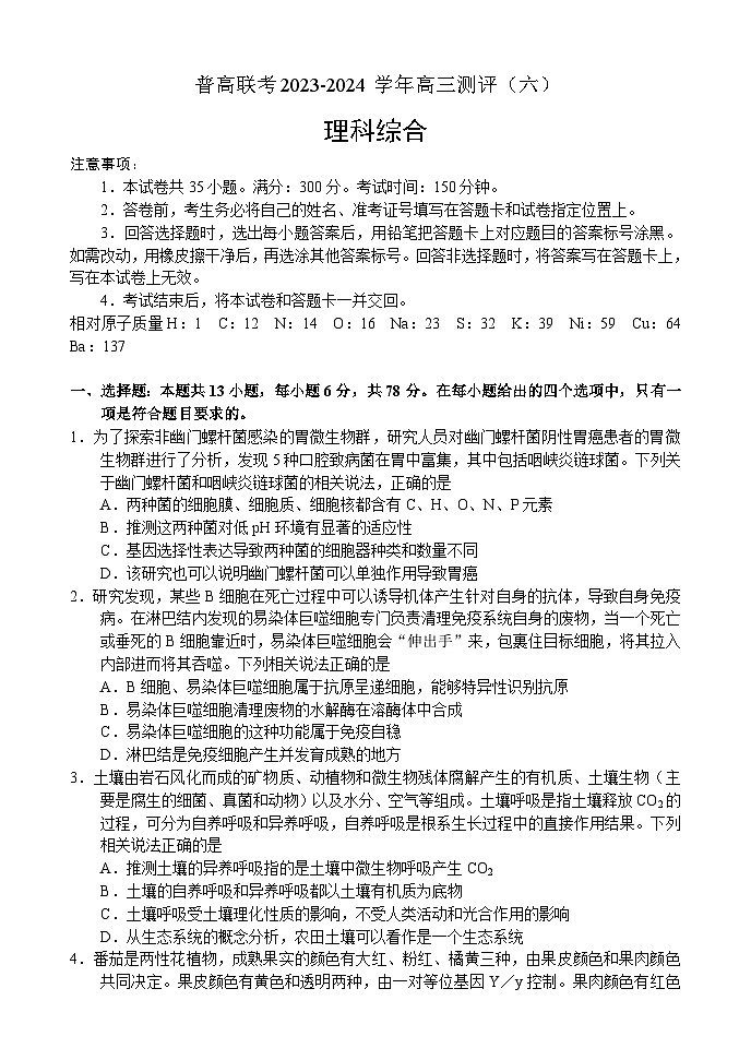 河南省普高联考2023-2024学年高三下学期测评(六)理科综合试卷第1页