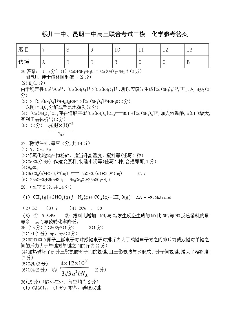 宁夏回族自治区银川一中、昆明一中高三下学期5月二模联合考试理科综合试题01