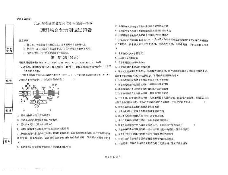 2024届宁夏回族自治区银川一中高考模拟理综试题第1页