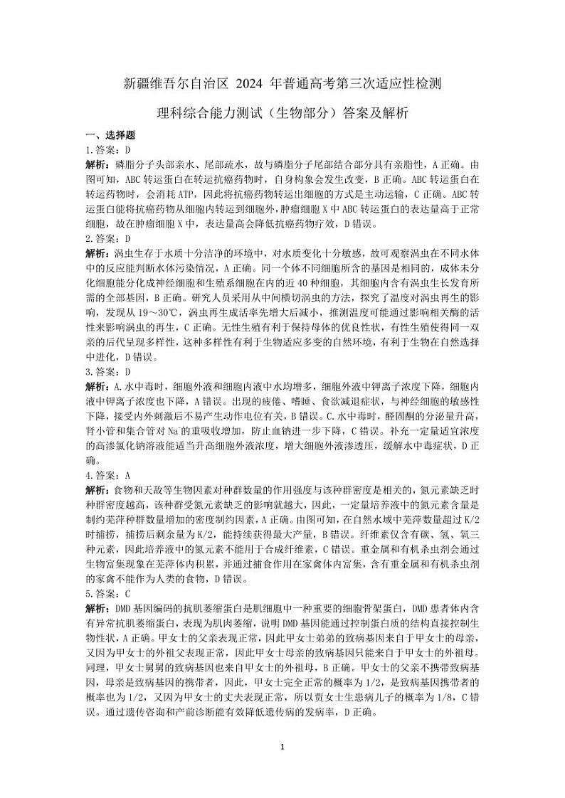 2024自治区三模生物答案详解第1页
