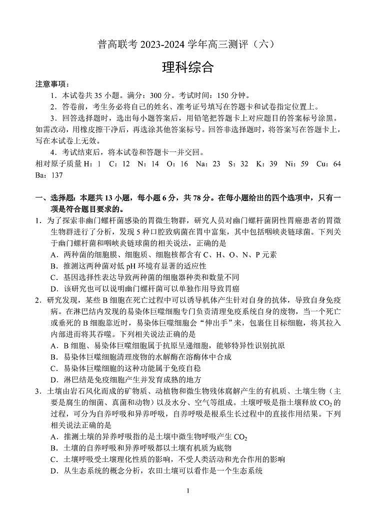 河南省普高联考2023-2024学年高三下学期测评(六)理科综合试卷01