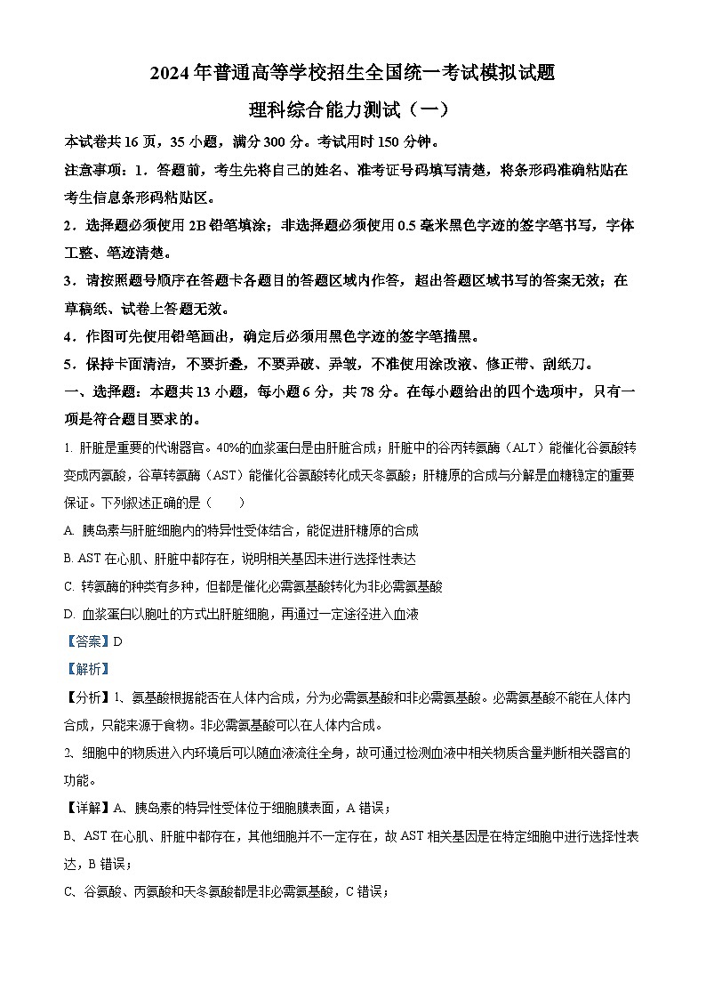 2024届河南省三门峡部分名校高三下学期模拟考试理科综合试题-高中生物(解析版)第1页