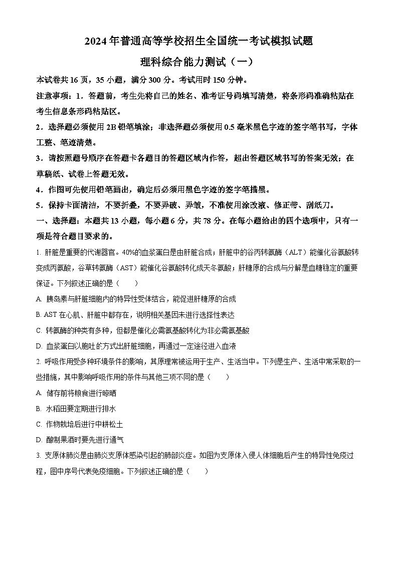 2024届河南省三门峡部分名校高三下学期模拟考试理科综合试题-高中生物(原卷版)第1页