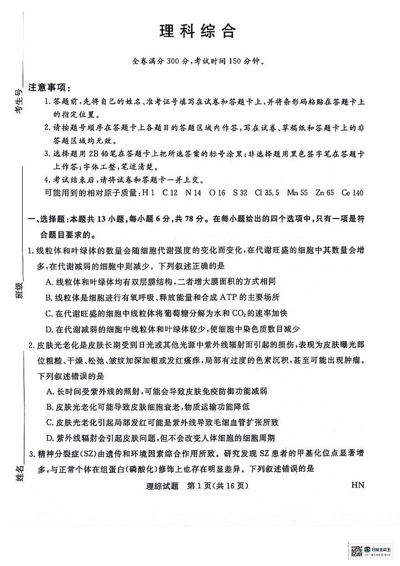 河南省部分重点高中2023-2024学年下学期高三5月大联考-理综第1页