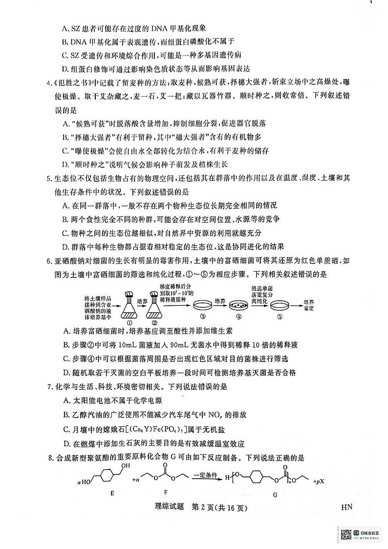 河南省部分重点高中2023-2024学年下学期高三5月大联考-理综第2页