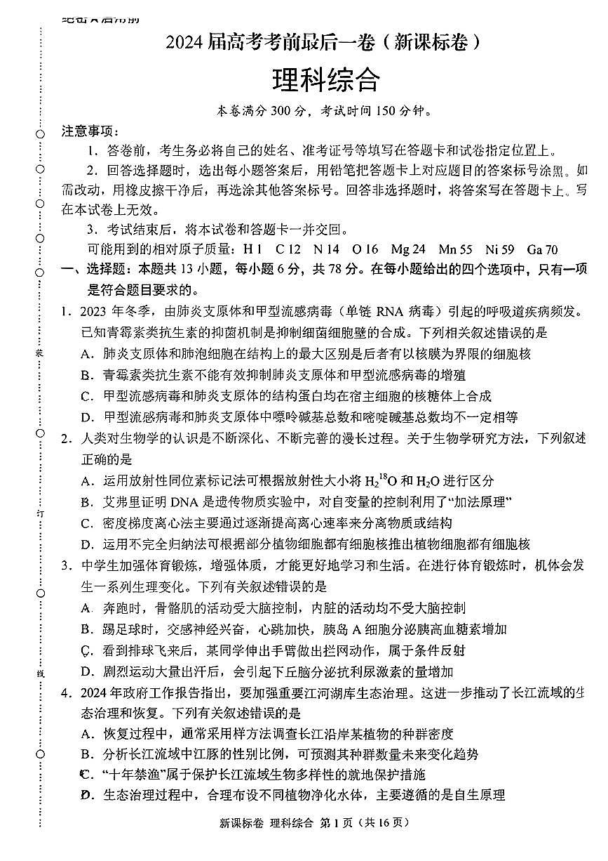 2024屆新疆維吾爾自治區(qū)部分名校高三下學(xué)期最后一卷（三模）聯(lián)考理科綜合試題第1頁