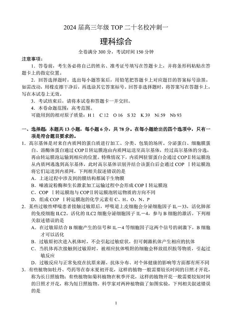 2024届河南省TOP二十名校高三4月冲刺(一)理科综合试卷01