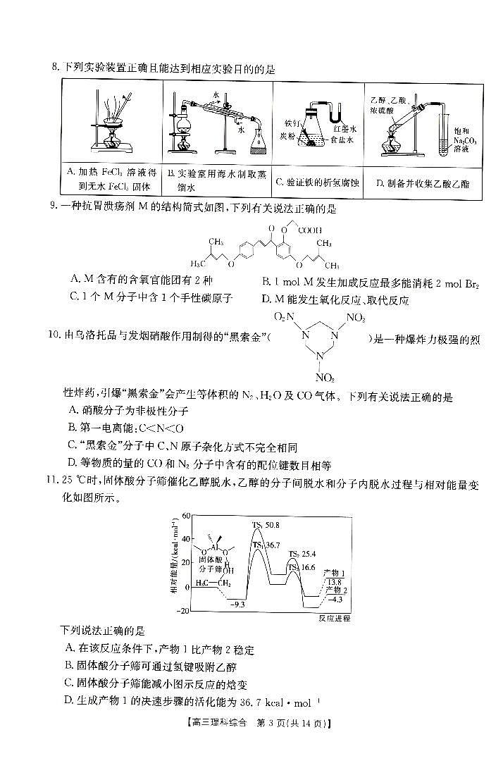 2023-2024學(xué)年河南省新鄉(xiāng)市高三二?？荚?yán)砭C試卷（含答案與解析）第3頁