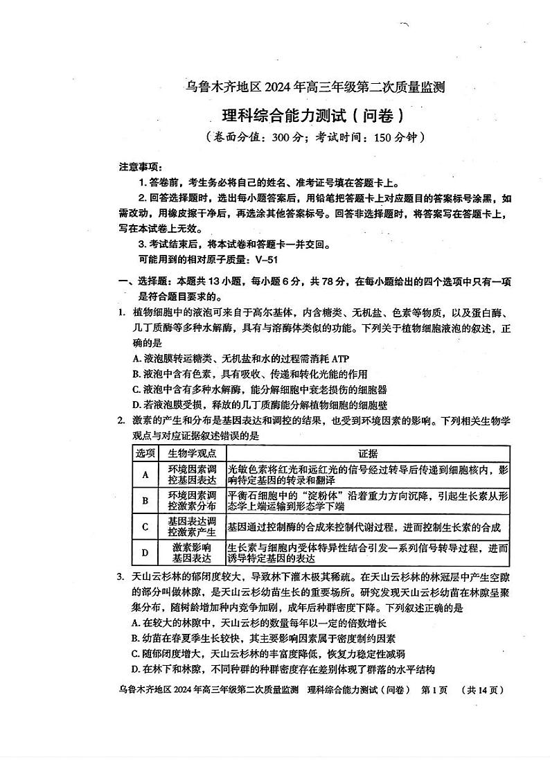 2023-2024学年新疆乌鲁木齐地区高三二诊考试理综试卷(含答案)01