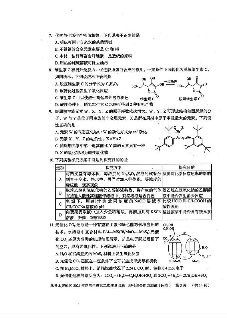 2023-2024学年新疆乌鲁木齐地区高三二诊考试理综试卷(含答案)03