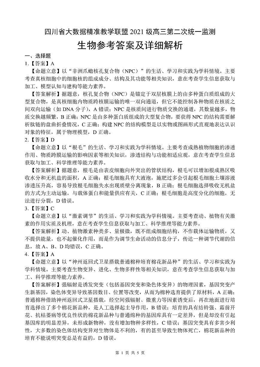 202405生物參考答案及詳解第1頁