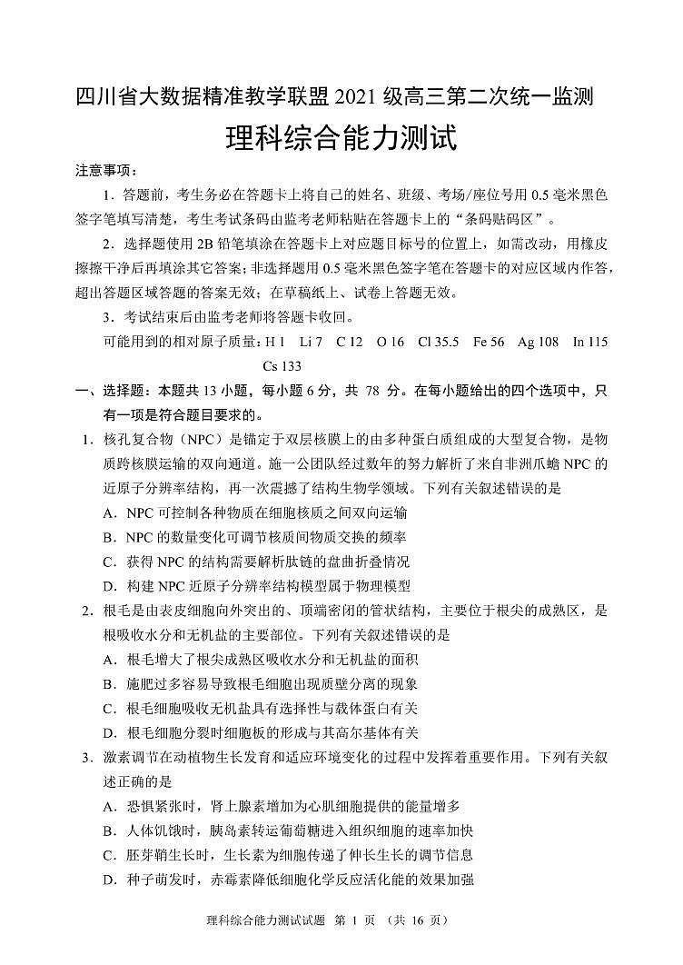 四川省大數(shù)據(jù)精準教學聯(lián)盟2021級高三第二次統(tǒng)一監(jiān)測理科綜合能力測試試題000506第1頁