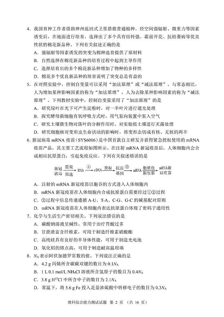 四川省大數(shù)據(jù)精準教學聯(lián)盟2021級高三第二次統(tǒng)一監(jiān)測理科綜合能力測試試題000506第2頁
