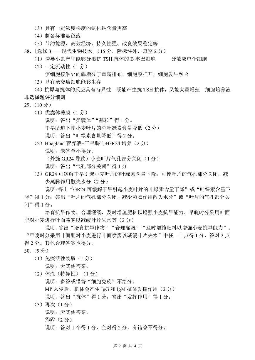 202405生物參考答案及評分細則第2頁