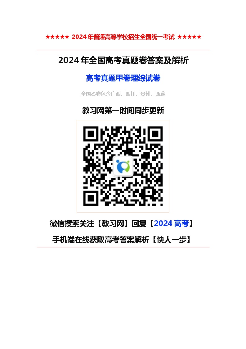 2024全国高考真题甲卷理综试卷及答案解析（考后更新）