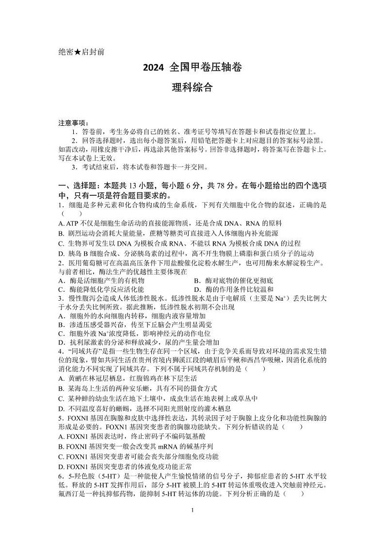 2024年高考压轴卷——理综试题(全国甲卷)含解析第1页
