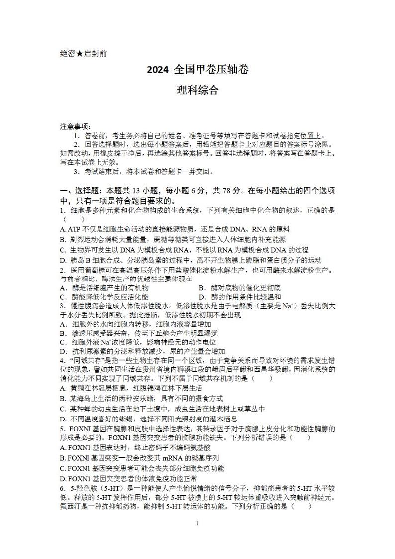 2024年高考最后一套压轴卷——理综试题(全国甲卷)Word版含解析_纯图版第1页