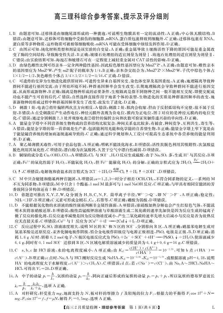 理综DA-2月质量检测(老高考)第1页