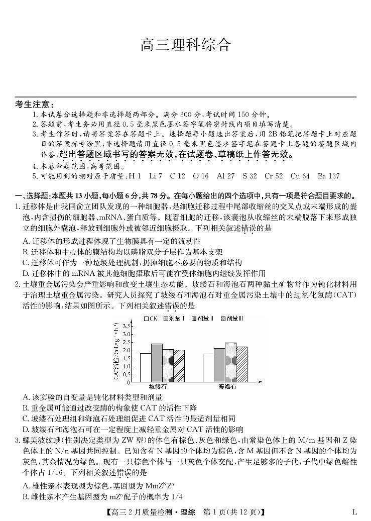 理综-2月质量检测(老教材老高考)第1页