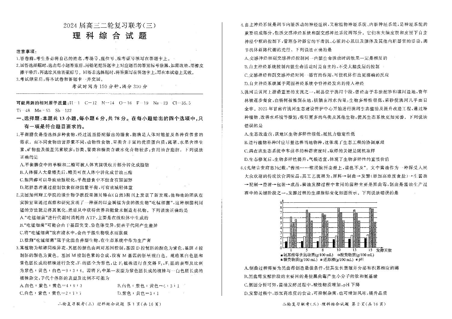 河南省部分重点高中2023-2024学年高三5月百师联盟大联考理科综合试卷 (新高考)（含答案）