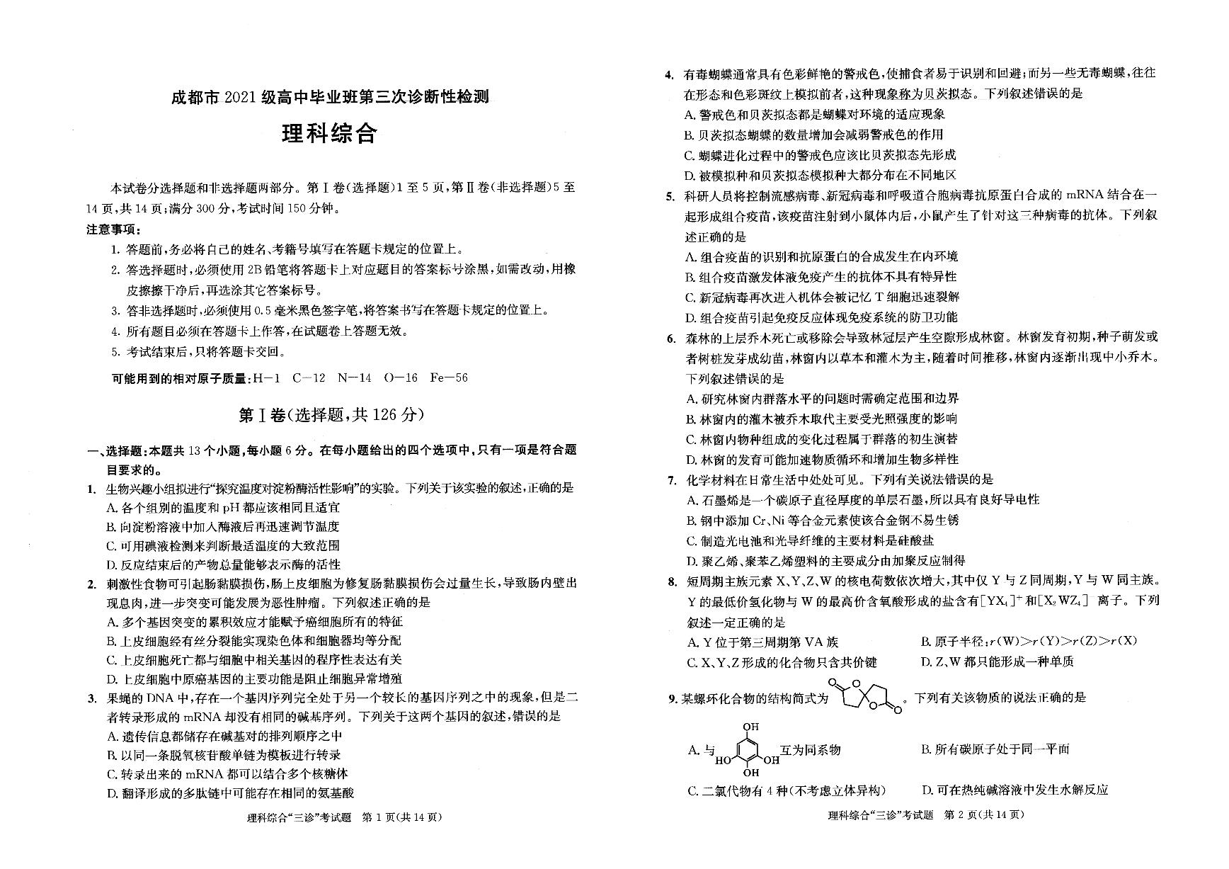 2024届四川省成都市石室中学高三5月三诊模拟考试理综试题及答案