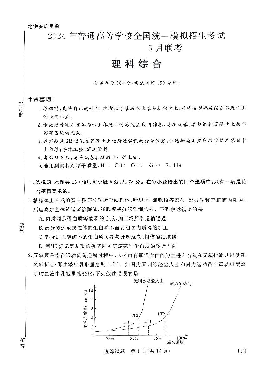 2024届河南省名校联盟高三5月联考理综试题