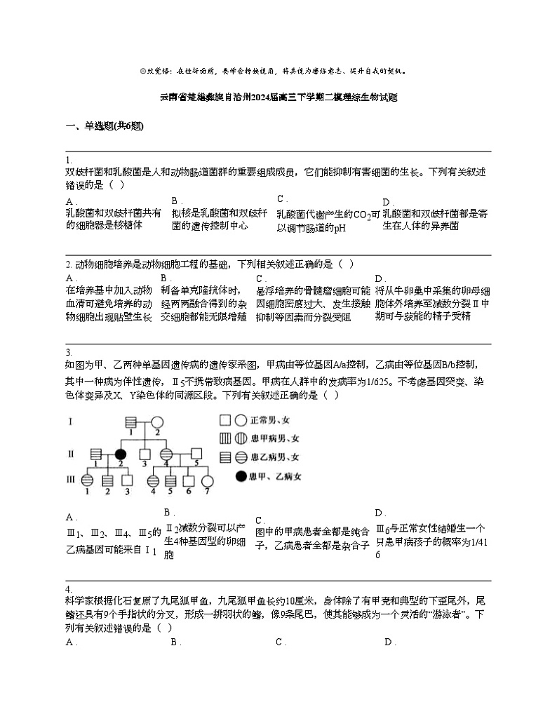 云南省楚雄彝族自治州2024届高三下学期二模理综生物试题01