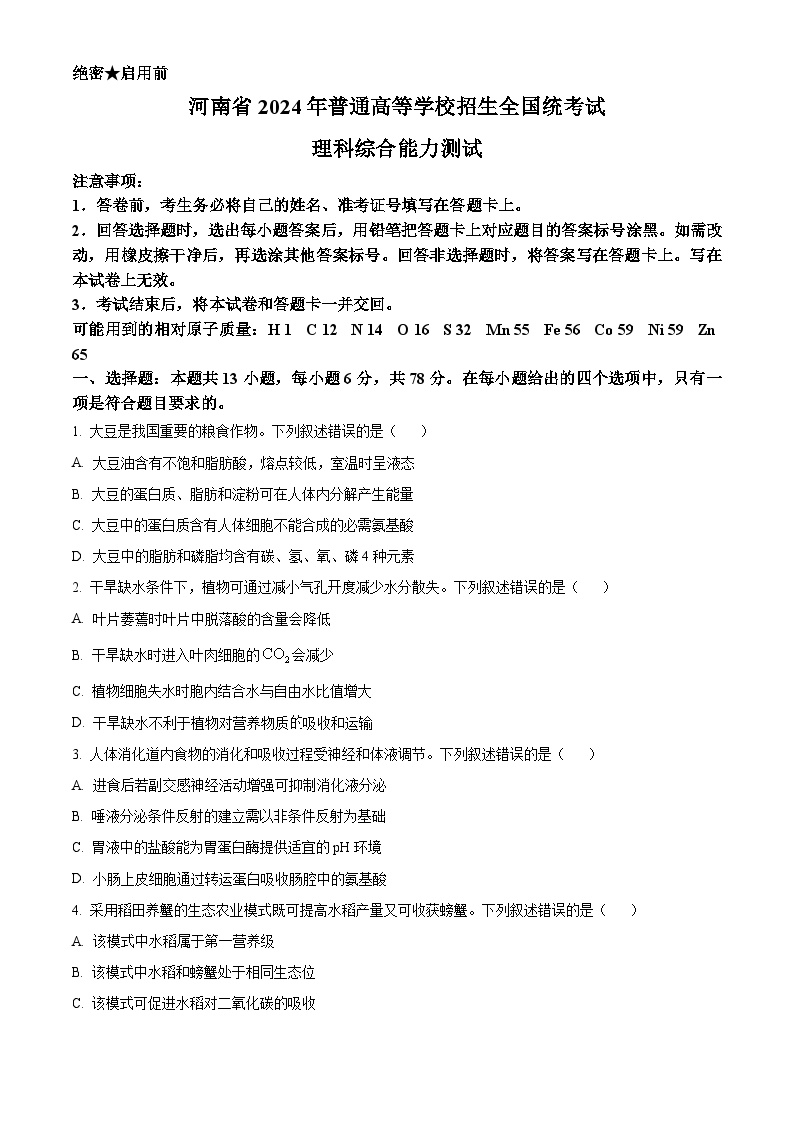 2024年高考真题：全国高考试卷新课标理综生物试卷（山西、河南、云南、新疆）（原卷版）