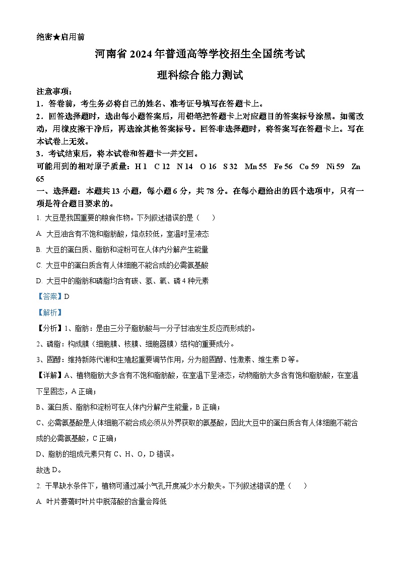 2024年高考真题：全国高考试卷新课标理综生物试卷（山西、河南、云南、新疆）（解析版）