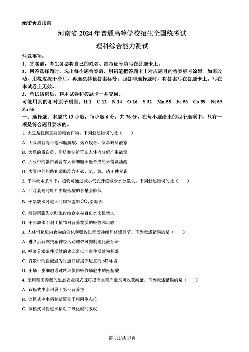 [生物]2024年高考新课标卷理综生物高考真题（云南、河南、新疆、山西）（含答案）