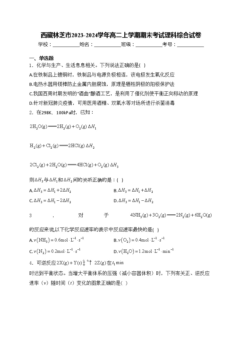 西藏林芝市2023-2024学年高二上学期期末考试理科综合试卷(含答案)