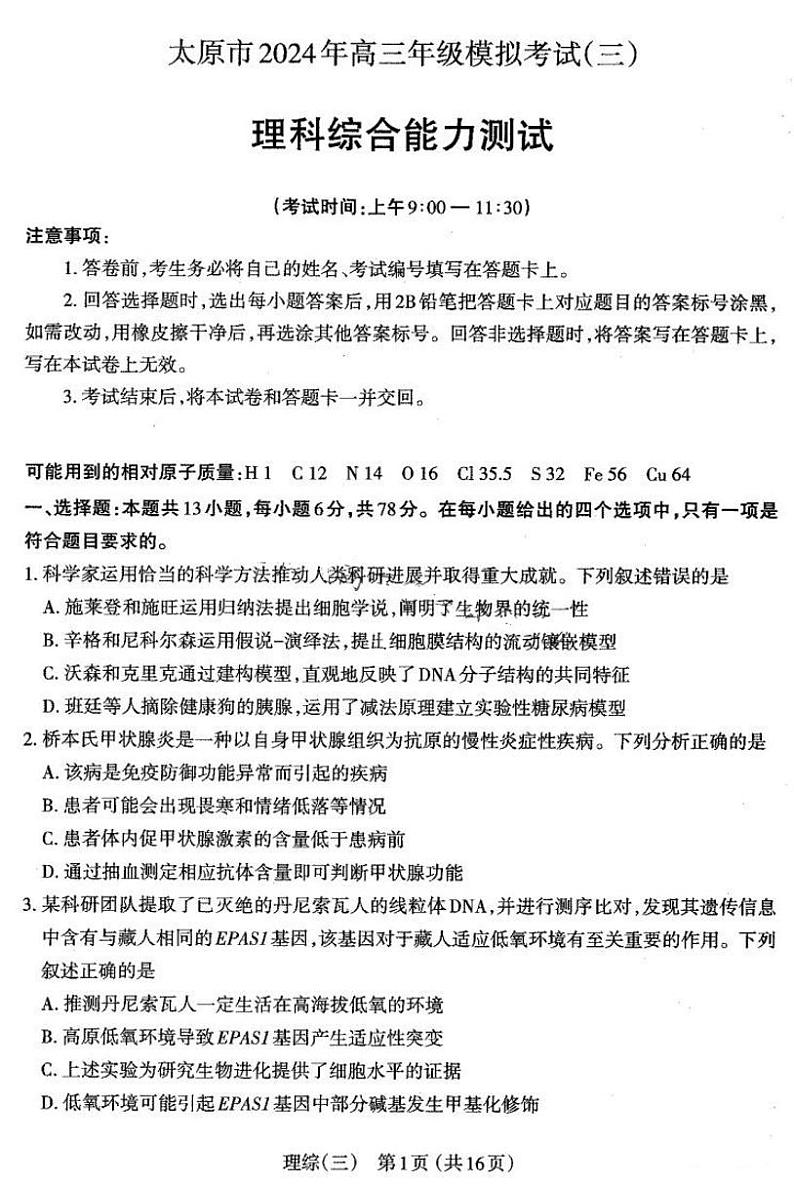 山西省太原市2024届高三下学期5月三模考试+理综+PDF版含答案01