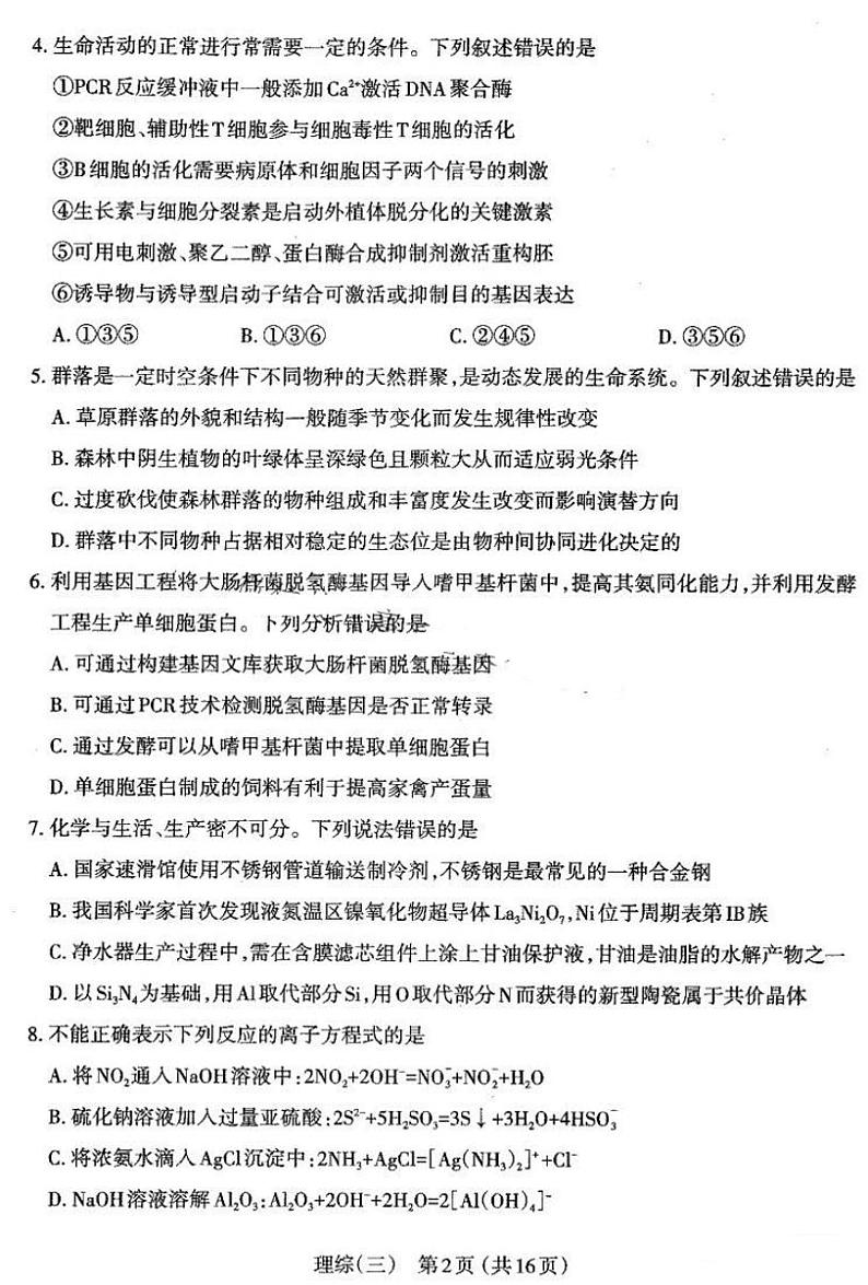 山西省太原市2024届高三下学期5月三模考试+理综+PDF版含答案02